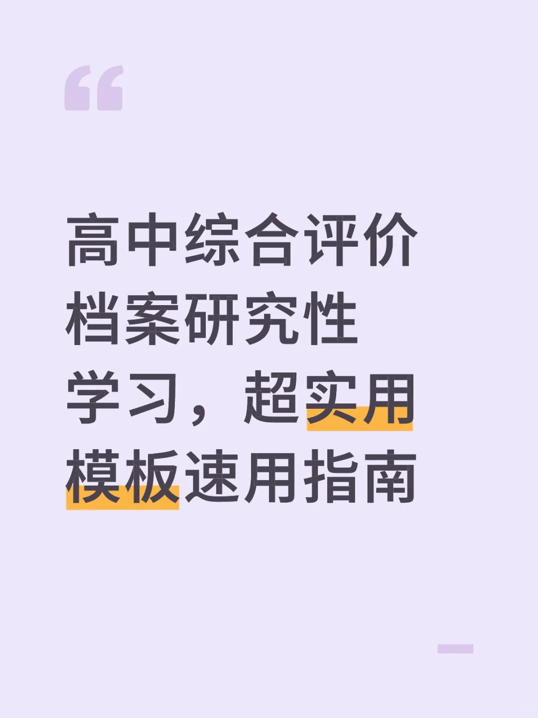 高中综合评价档案研究性学习,超实用模板速