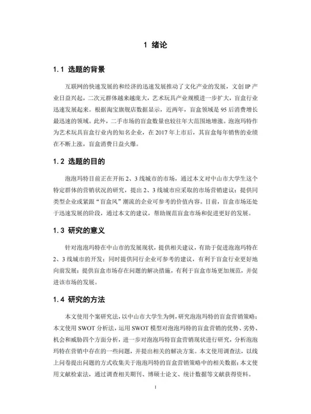 泡泡玛特的盲盒营销策略研究 问卷财务分析