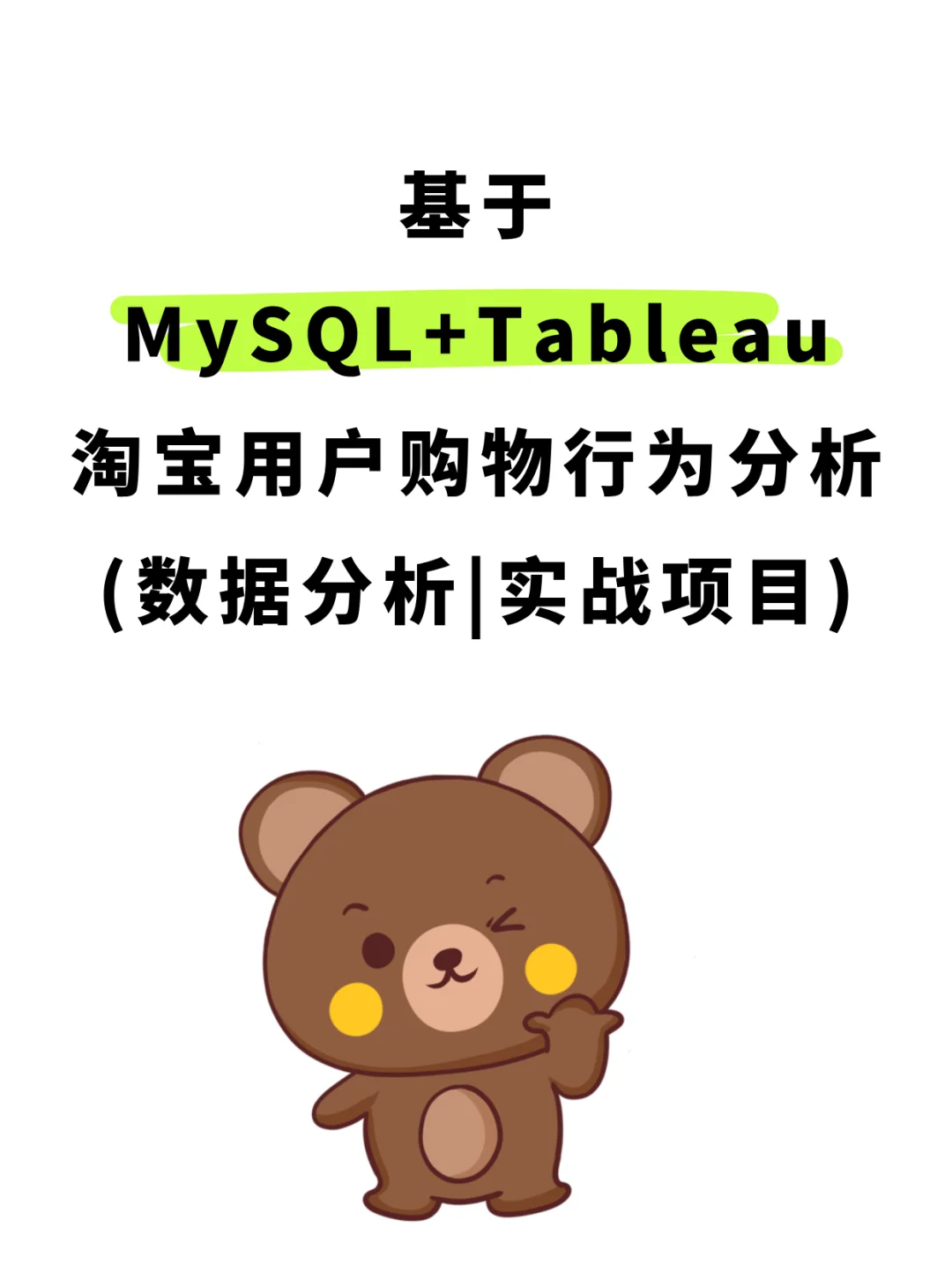 MySQL项目实战丨电商用户行为数据分析