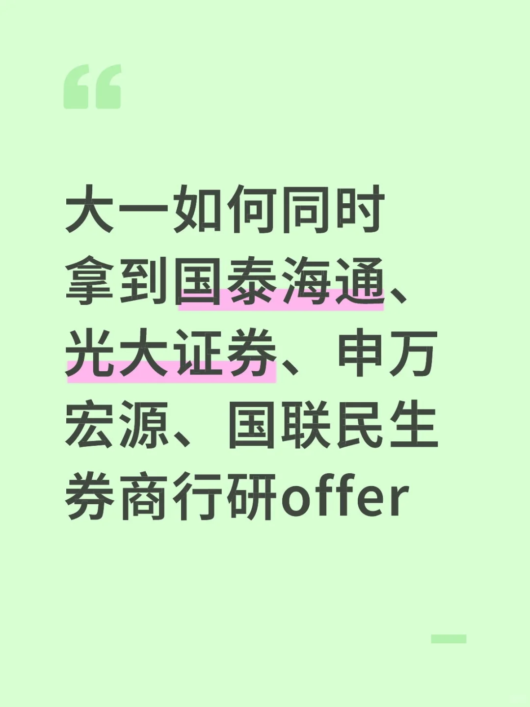 大一怎么拿券商行研offer呢？