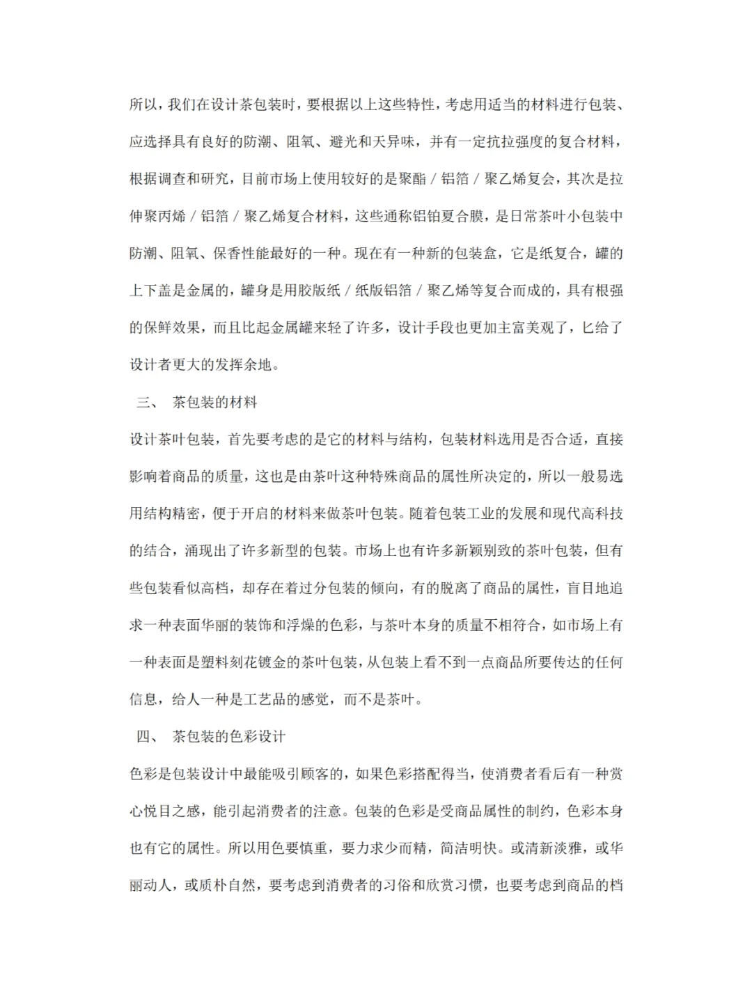 《茶叶包装设计》调研报告