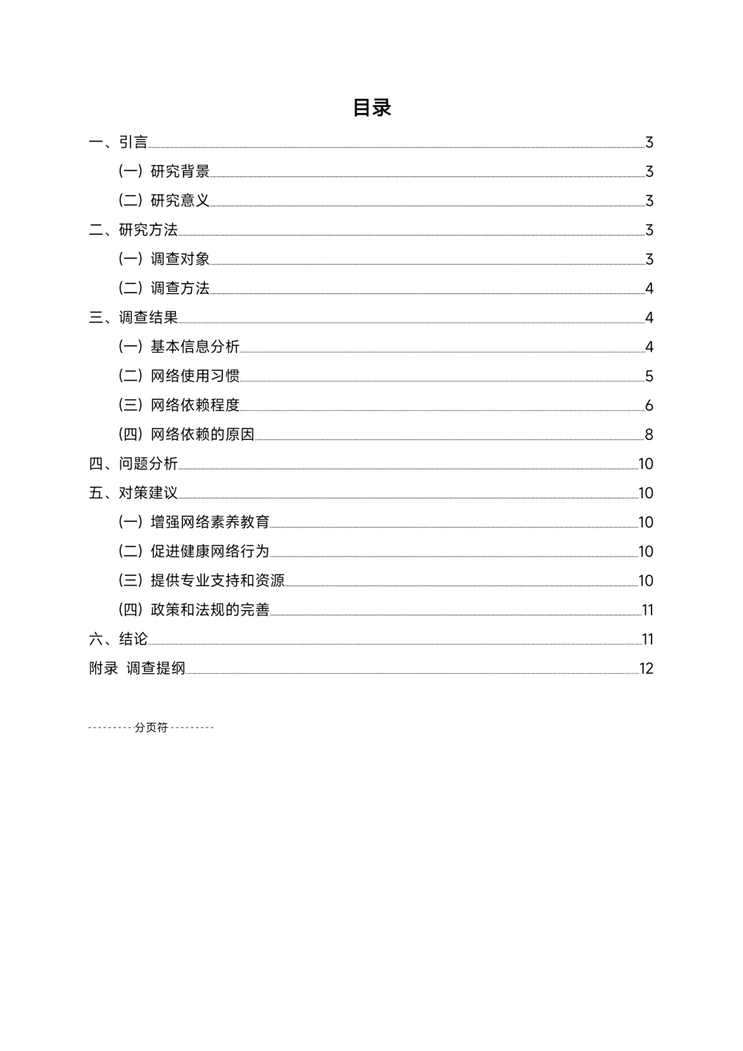 关于大学生网络依赖的社会调查报告