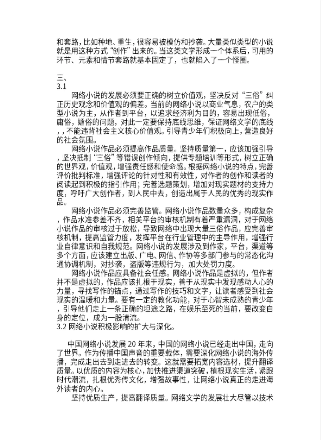 调研报告——中国网络文学现状发展研究论文