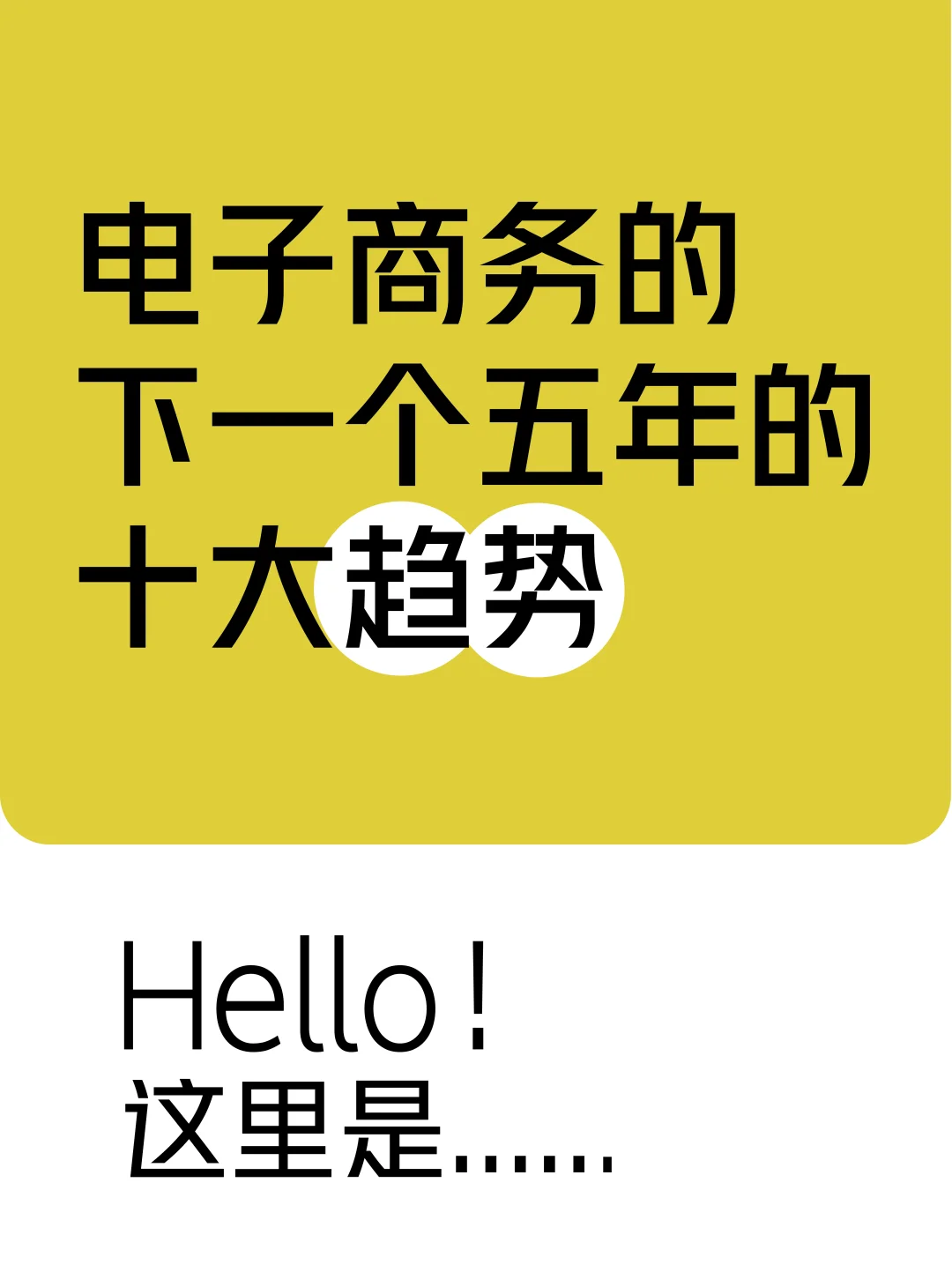 电子商务的下一个五年的十大趋势｜电商