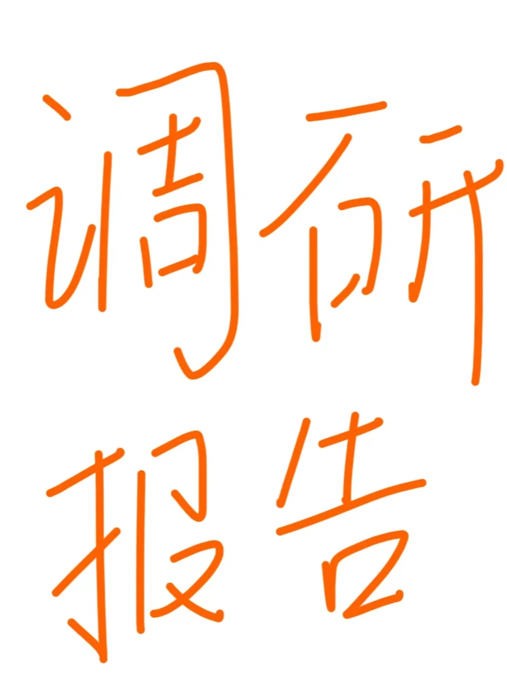 调研报告🔥真的不难写！又高质量完成一篇