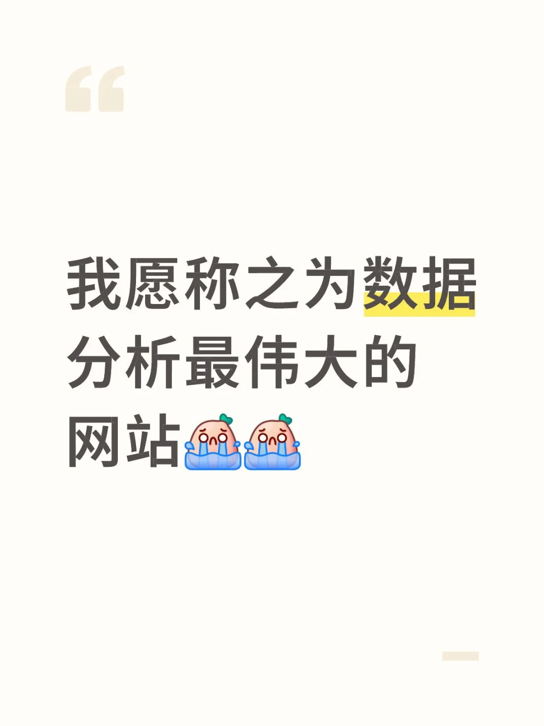 我愿称之为数据分析最伟大的网站