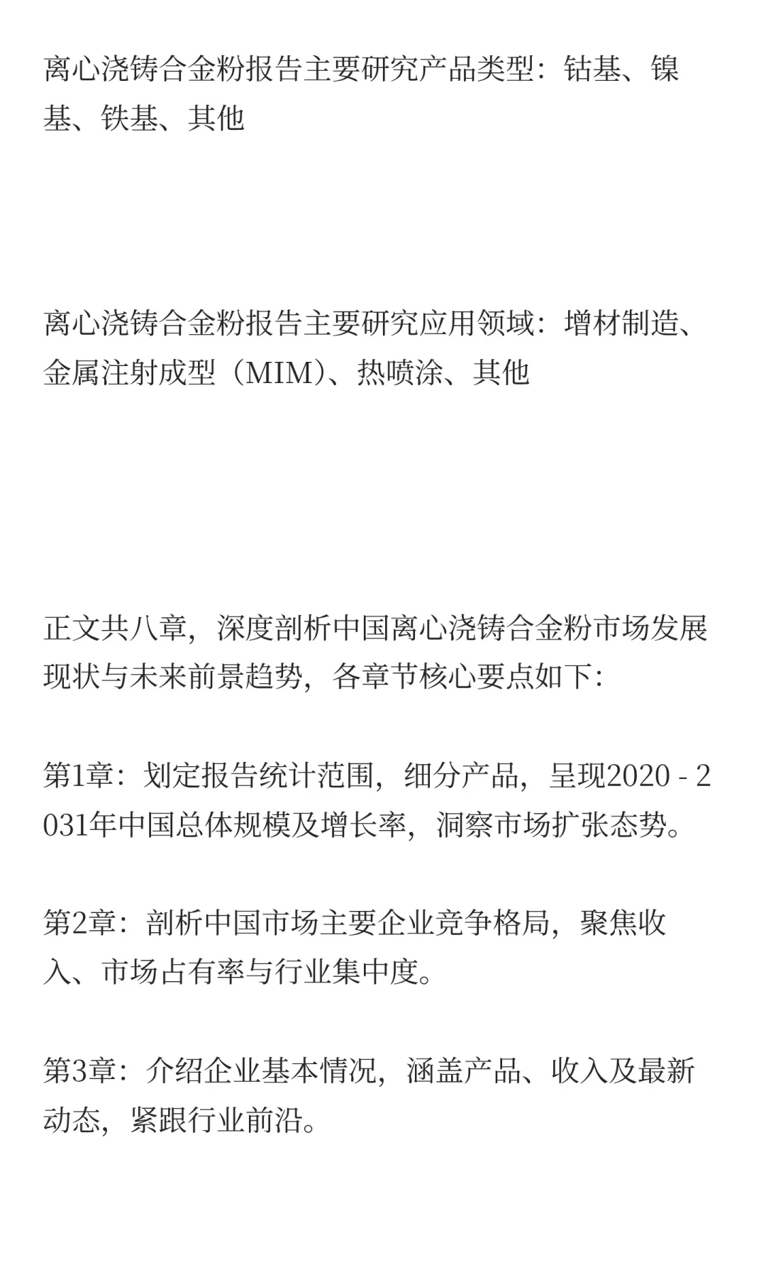 2025离心浇铸合金粉行业前景预测中国版