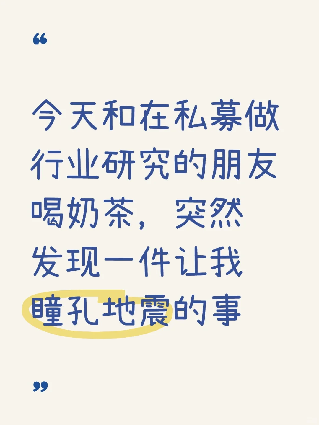 今天和在私募做行业研究的朋友喝奶茶