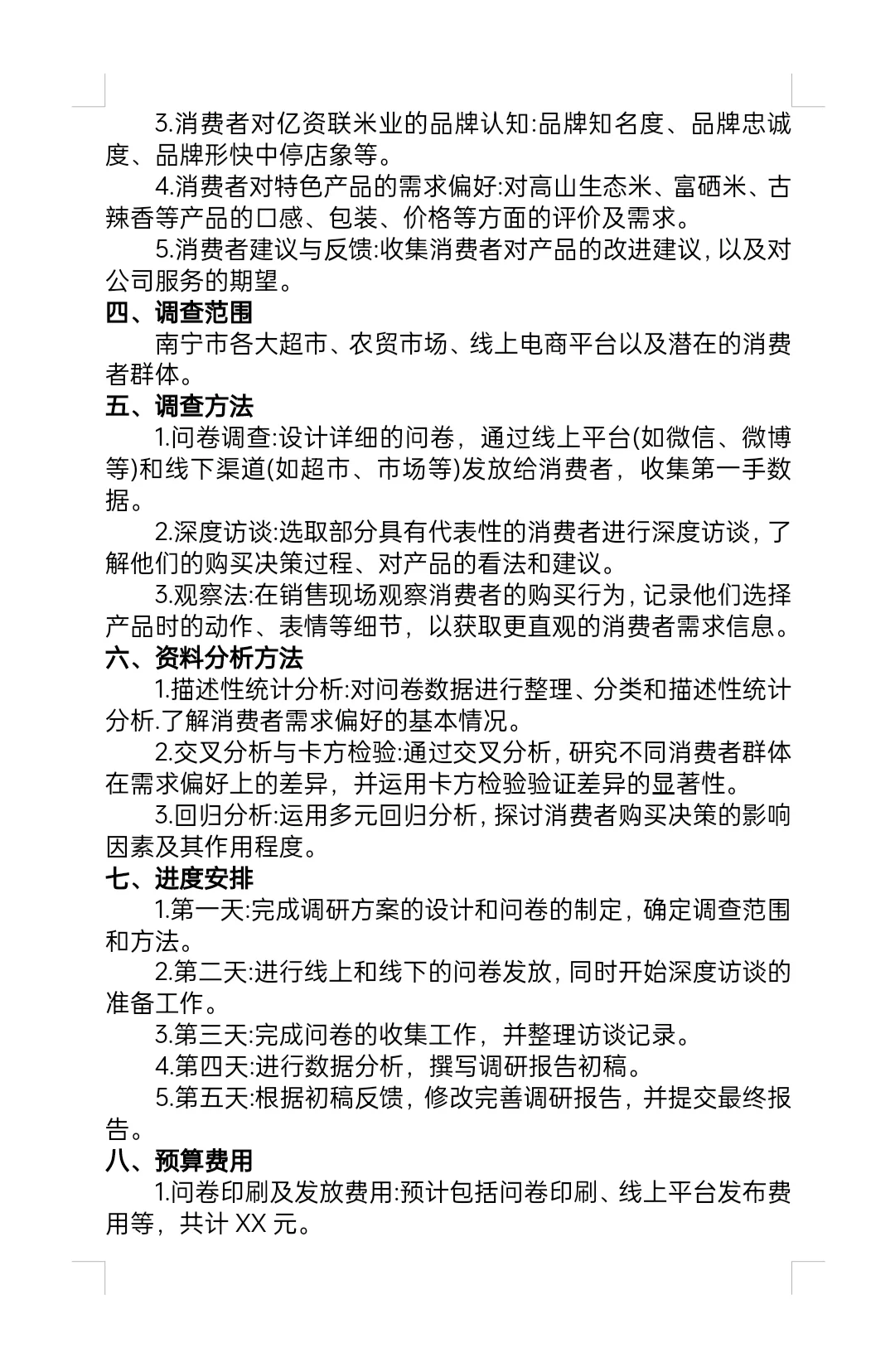 大一市场调研方案模板