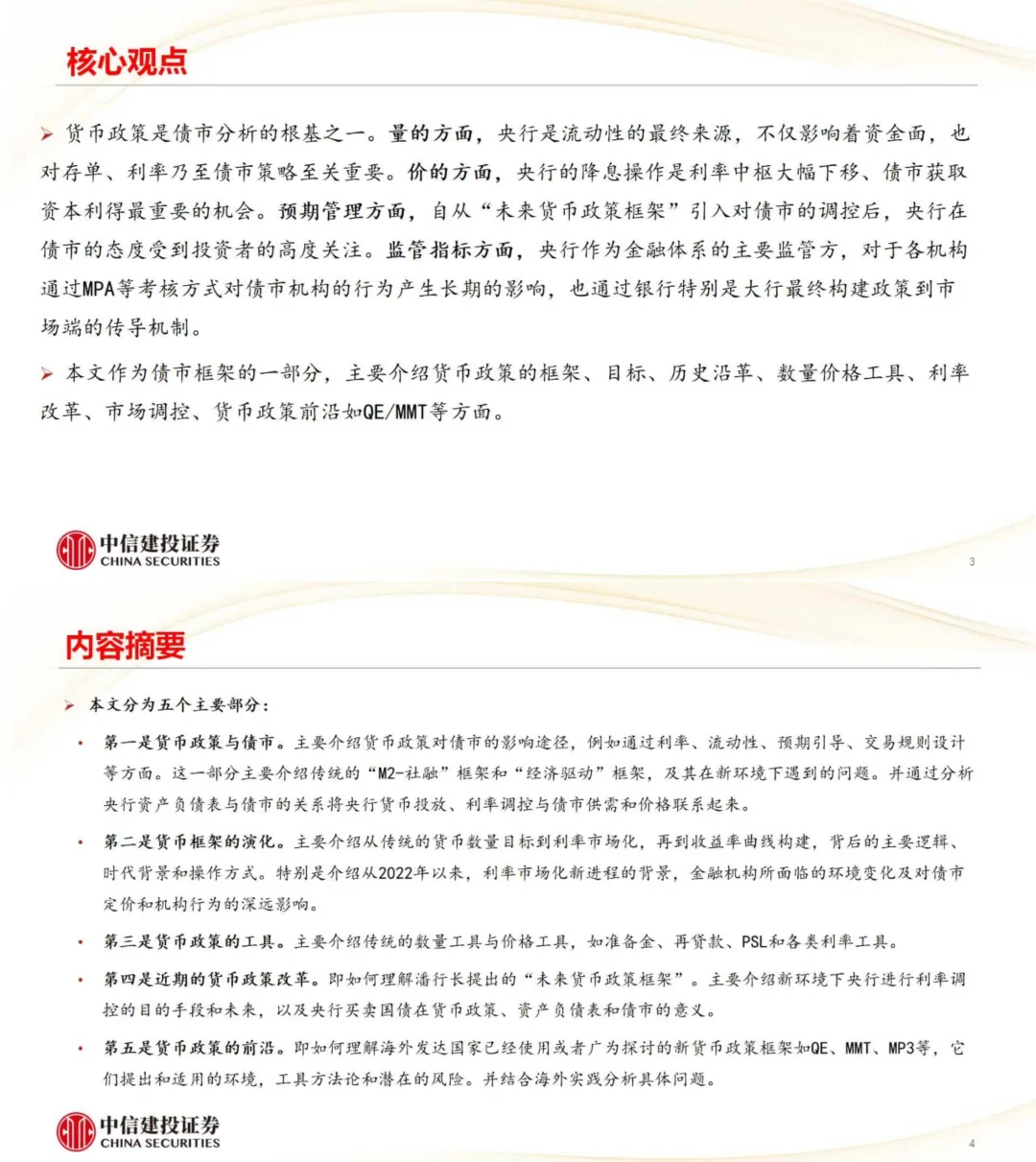 中信建投：货币政策分析框架和对债市的影响