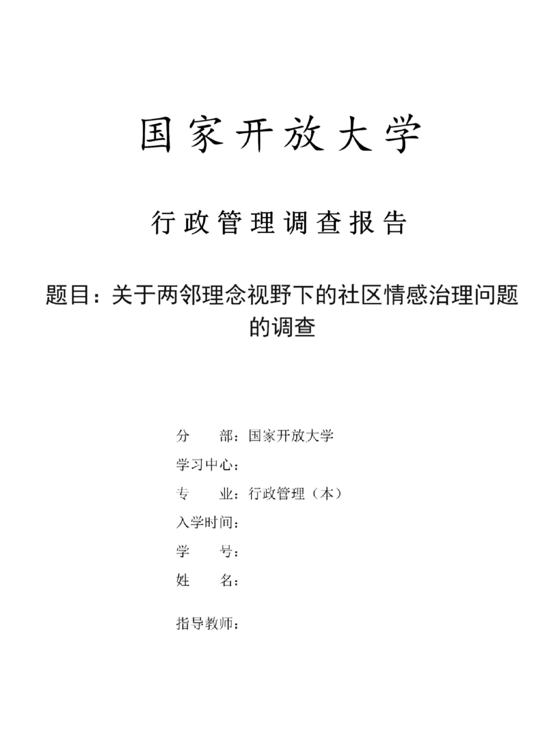 国家开放大学行政管理调查报告这样写过啦