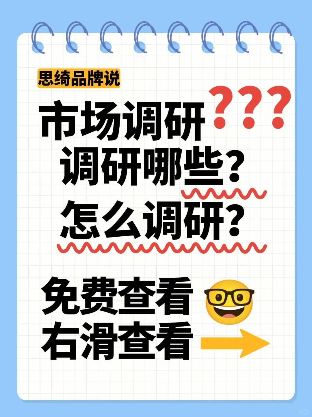 市场调研怎么做？？？