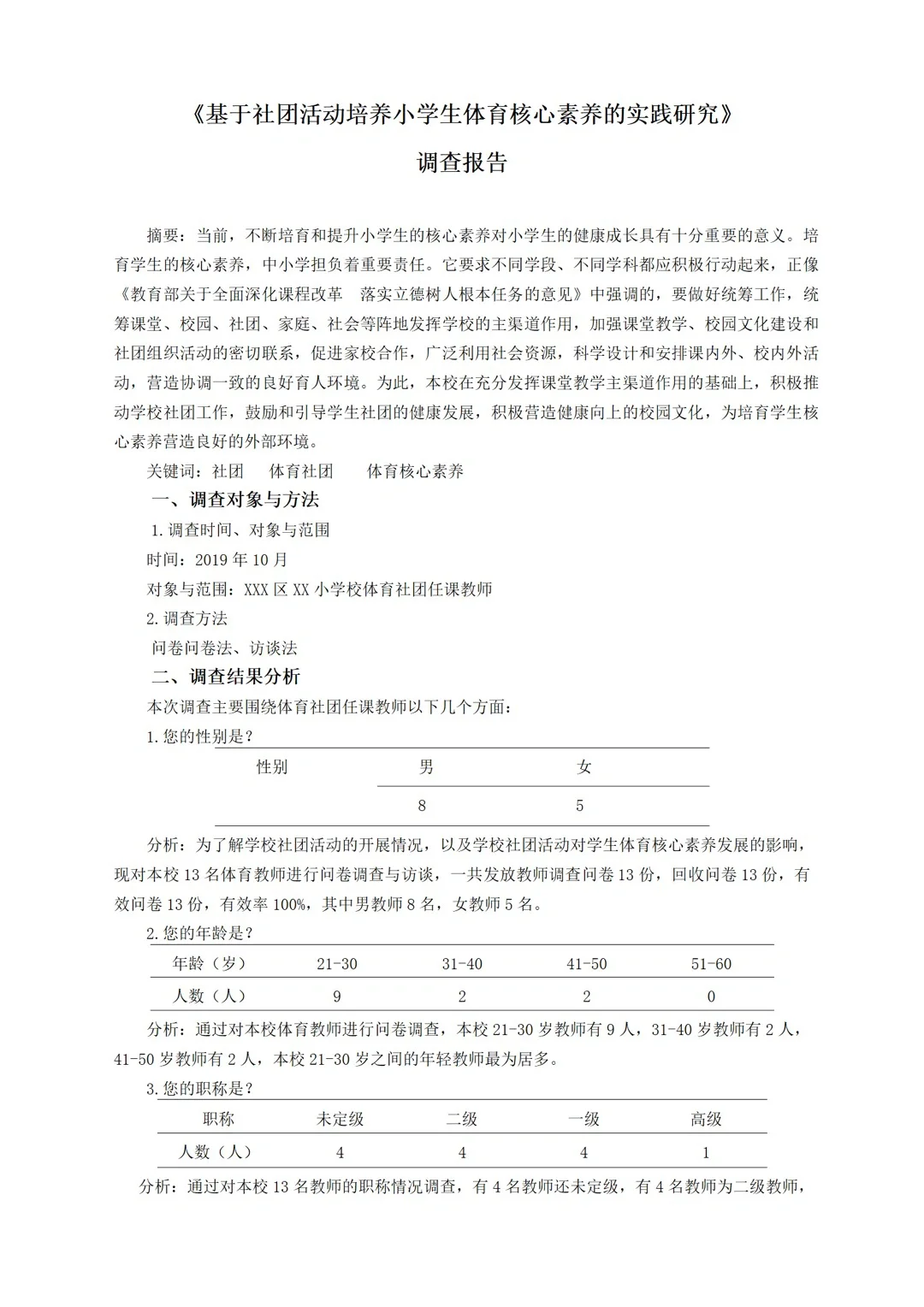 课题研究中“调查报告”如何做？范文分享