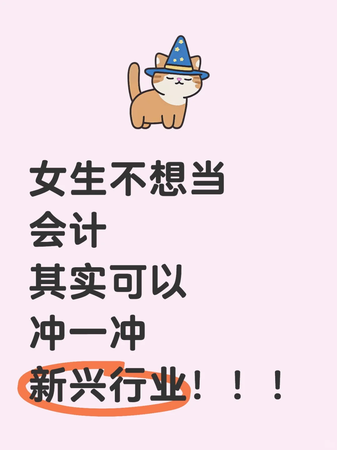 女生不想当会计，其实可以冲一冲新兴行业！