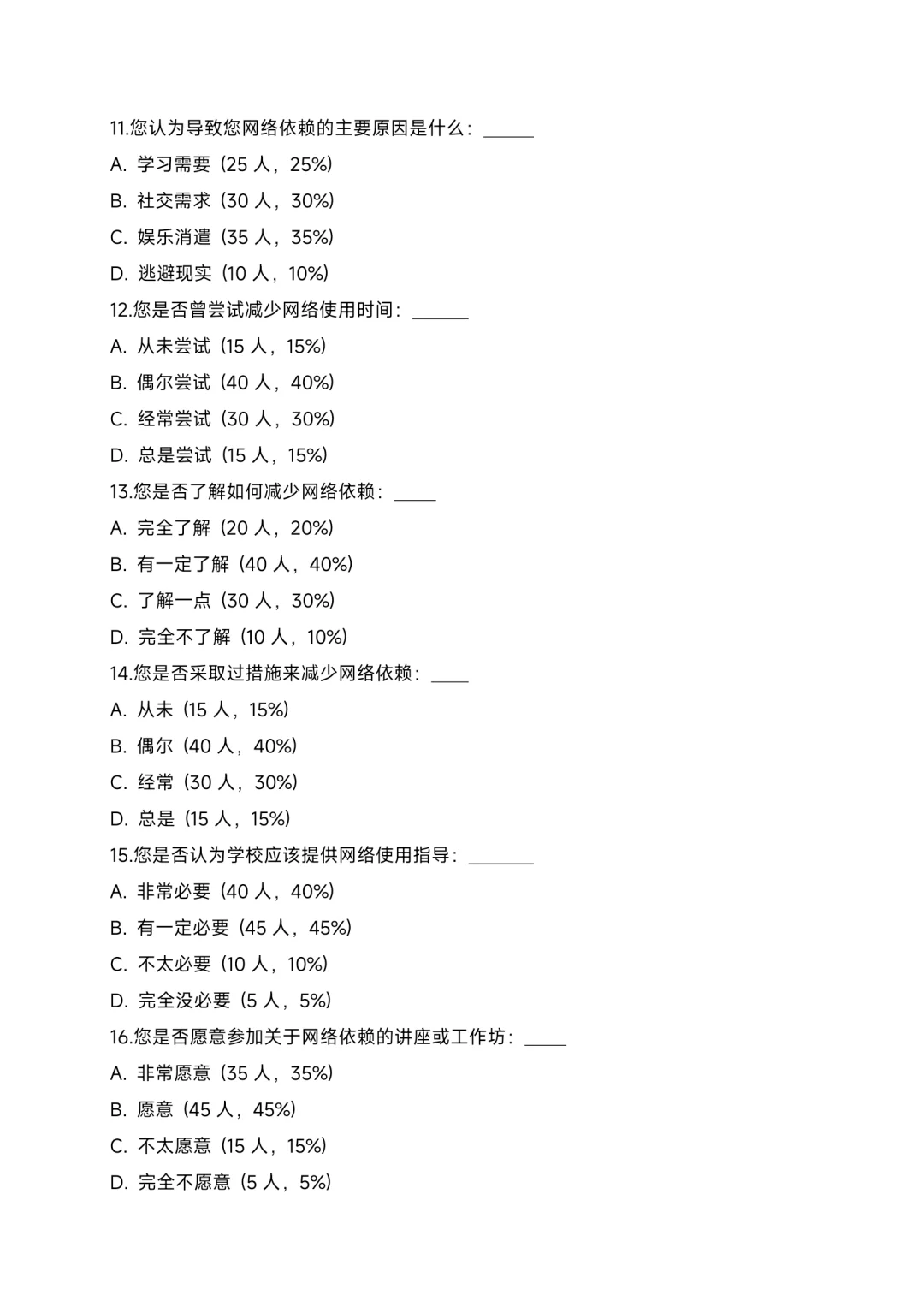 关于大学生网络依赖的社会调查报告