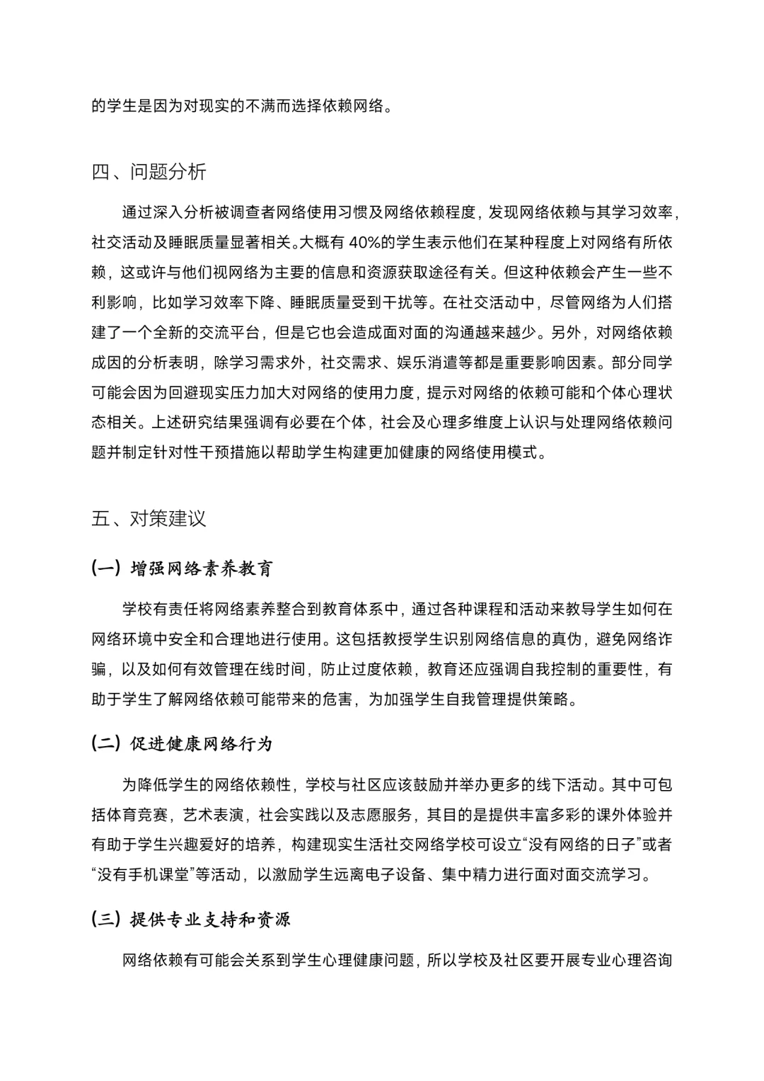 关于大学生网络依赖的社会调查报告