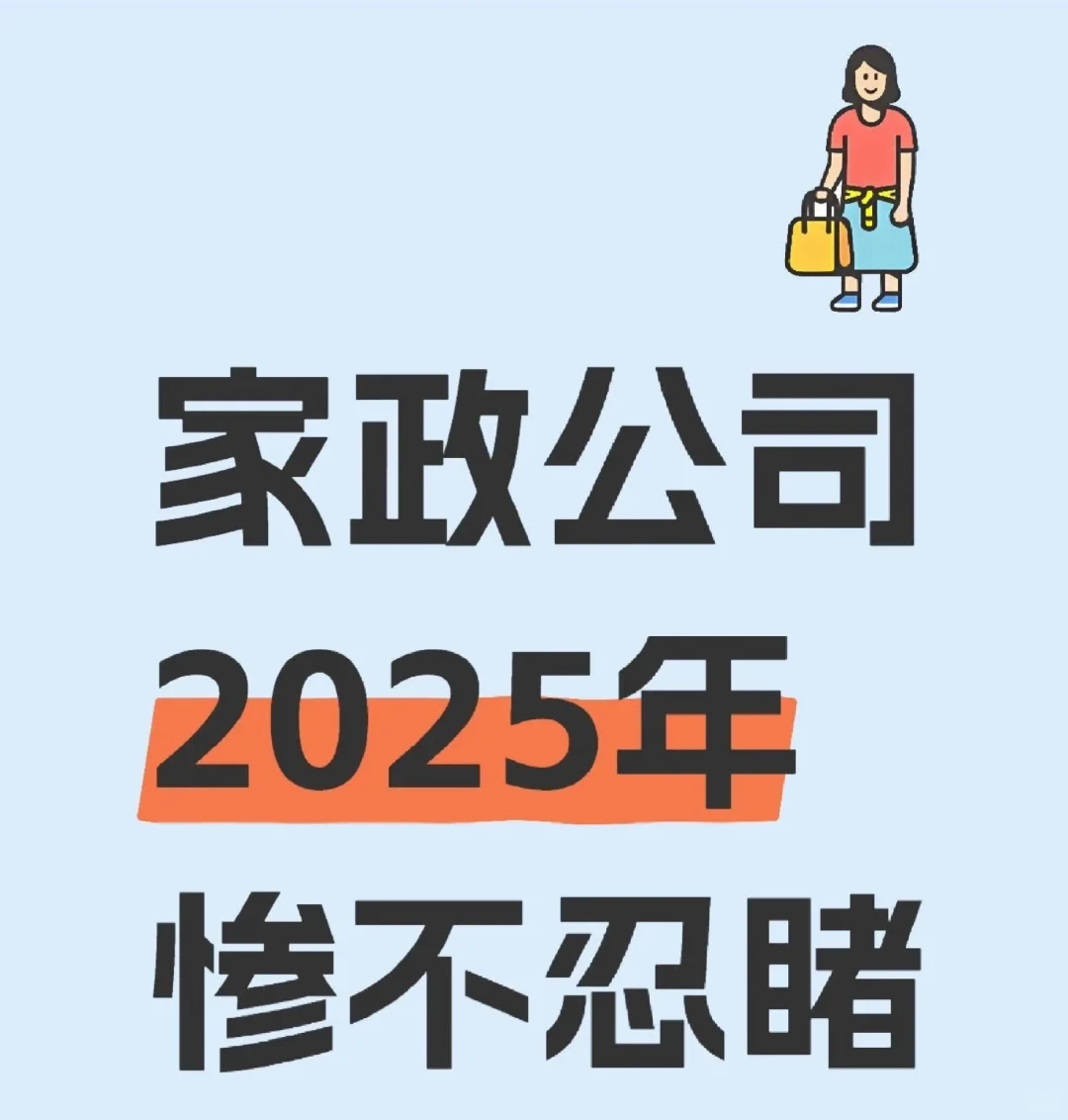 家政公司2025年惨不忍睹？