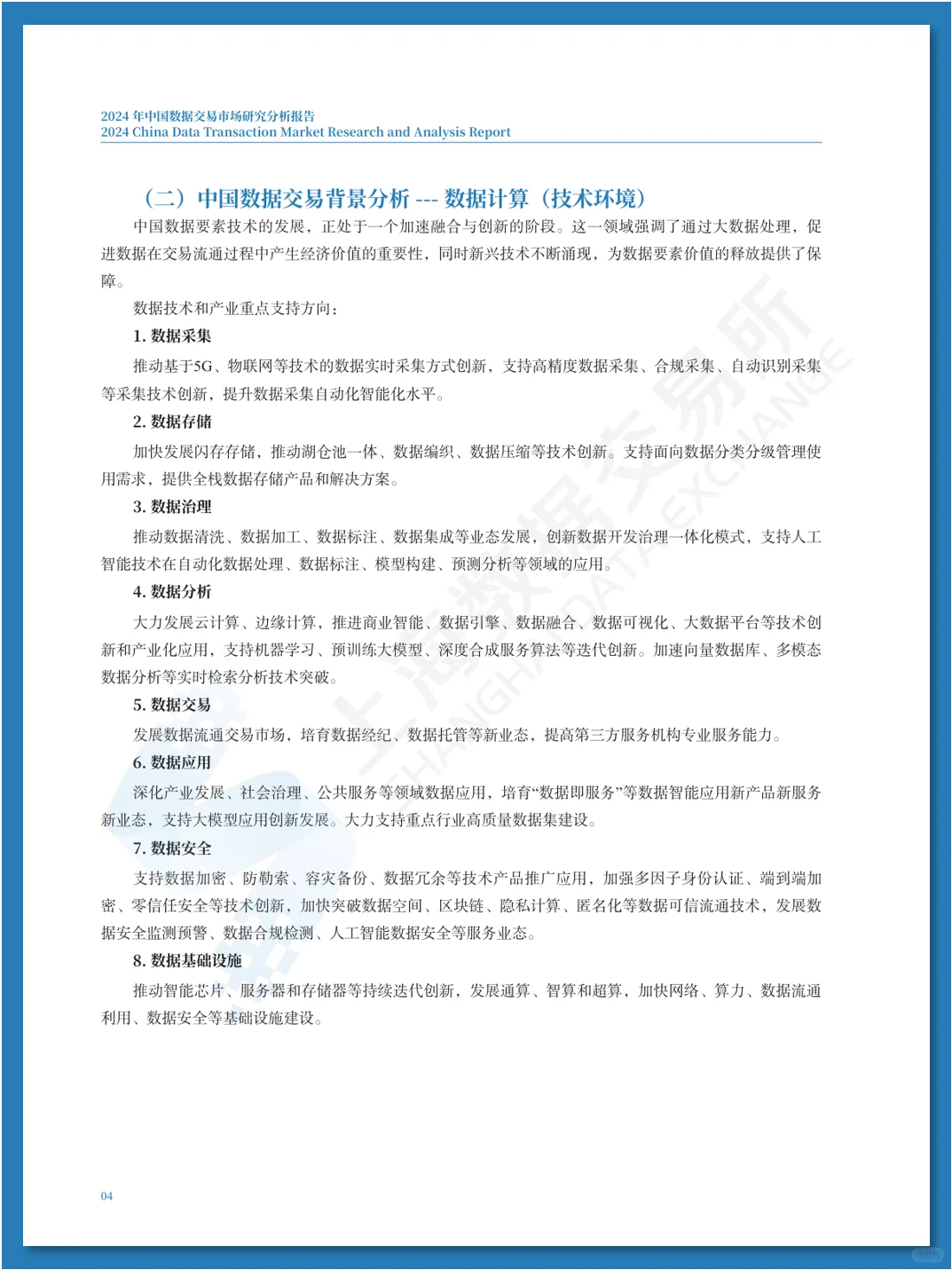 中国数据交易市场研究分析报告
