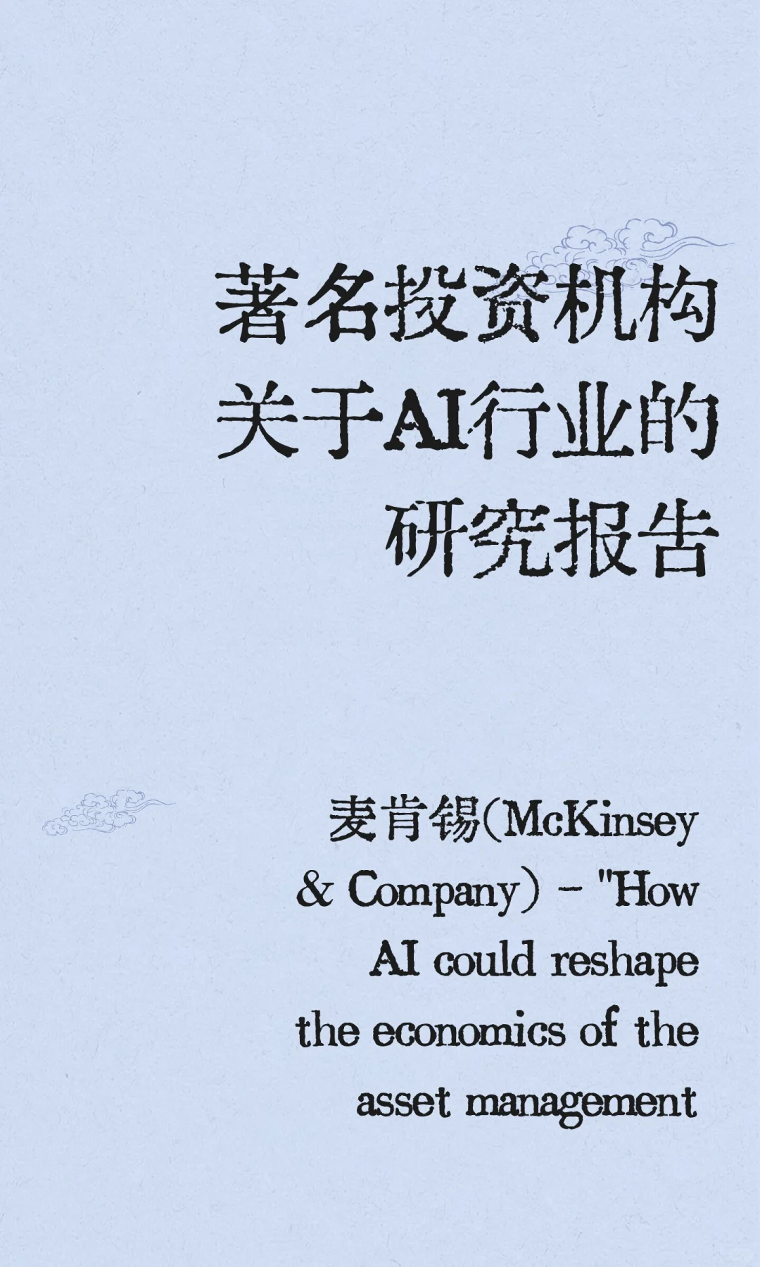 著名投资机构关于AI行业的研究报告