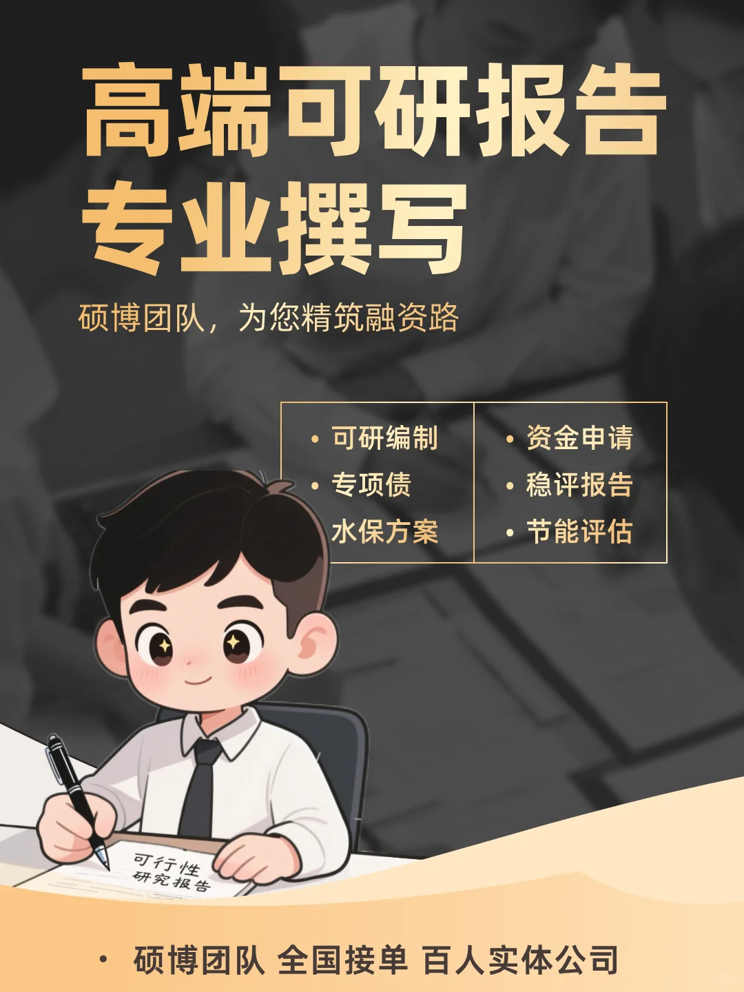 专业可研报告团队，助力项目融资无忧！