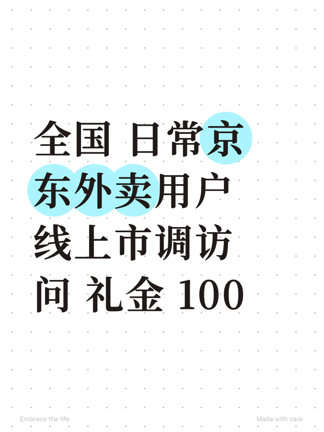 全国 日常京东外卖用户 线上市调访问