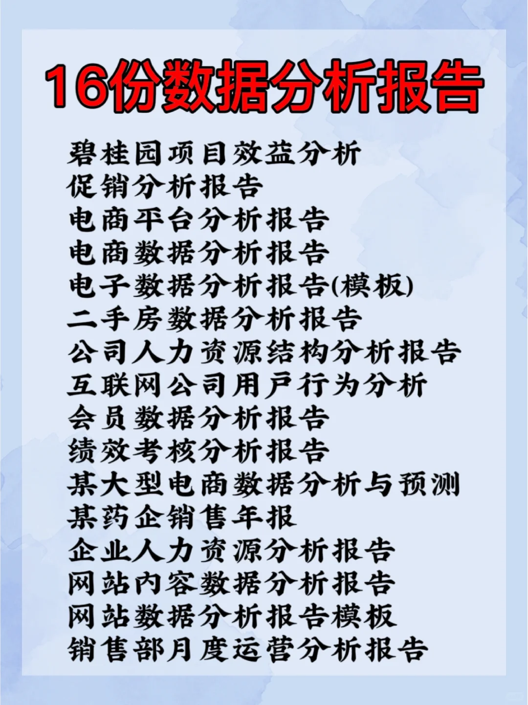 必看🔥16份数据分析报告，秒变数分高手❗