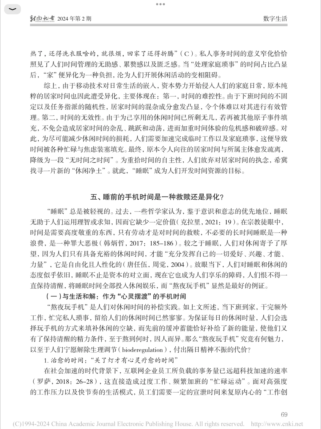 基于“熬夜玩手机”的时间异化研究