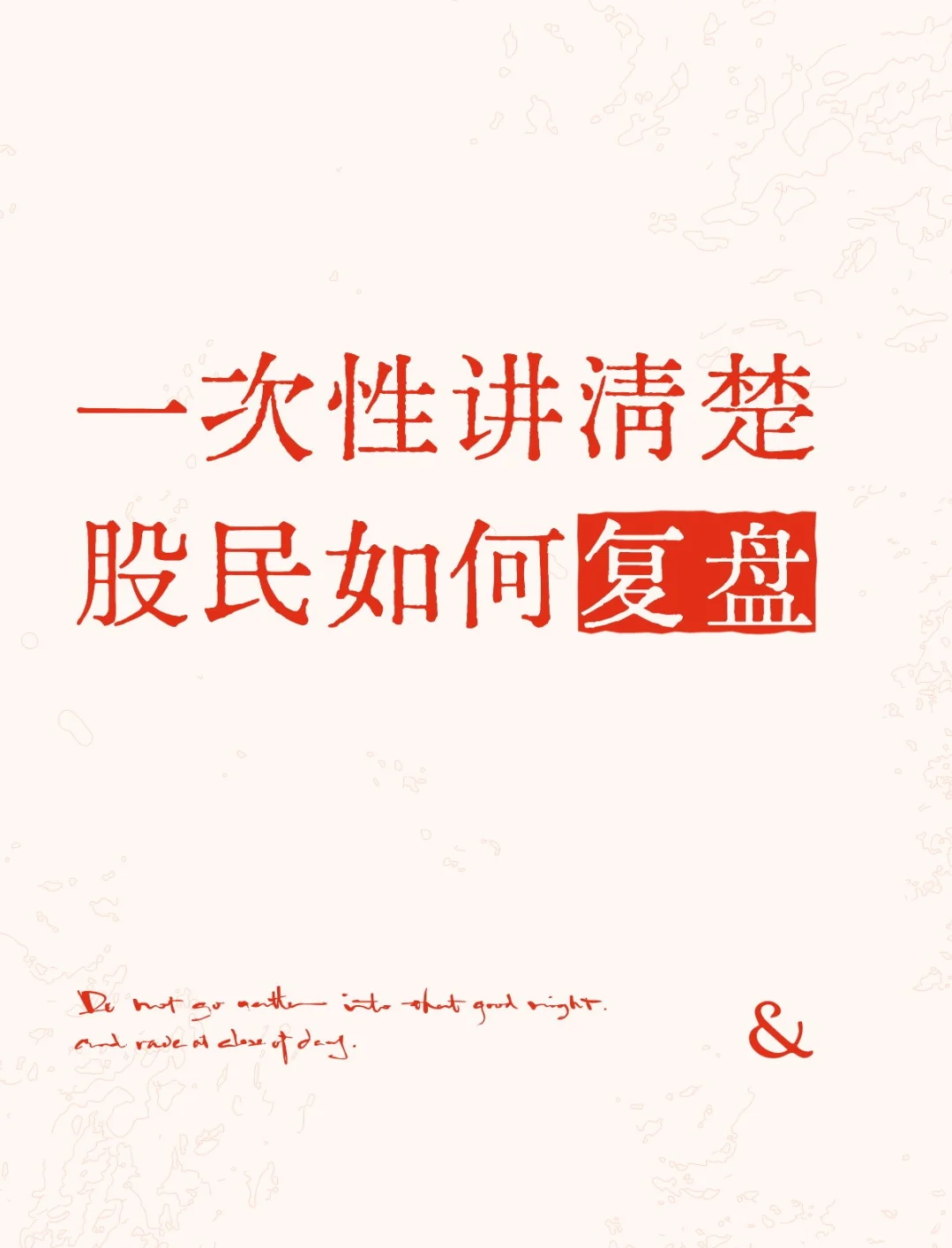 关于每日如何复盘