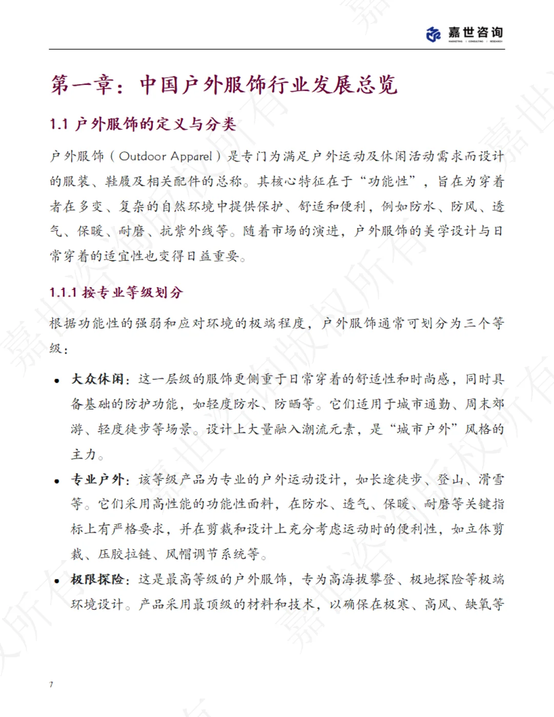 2025中国户外服饰市场分析报告 | 37页