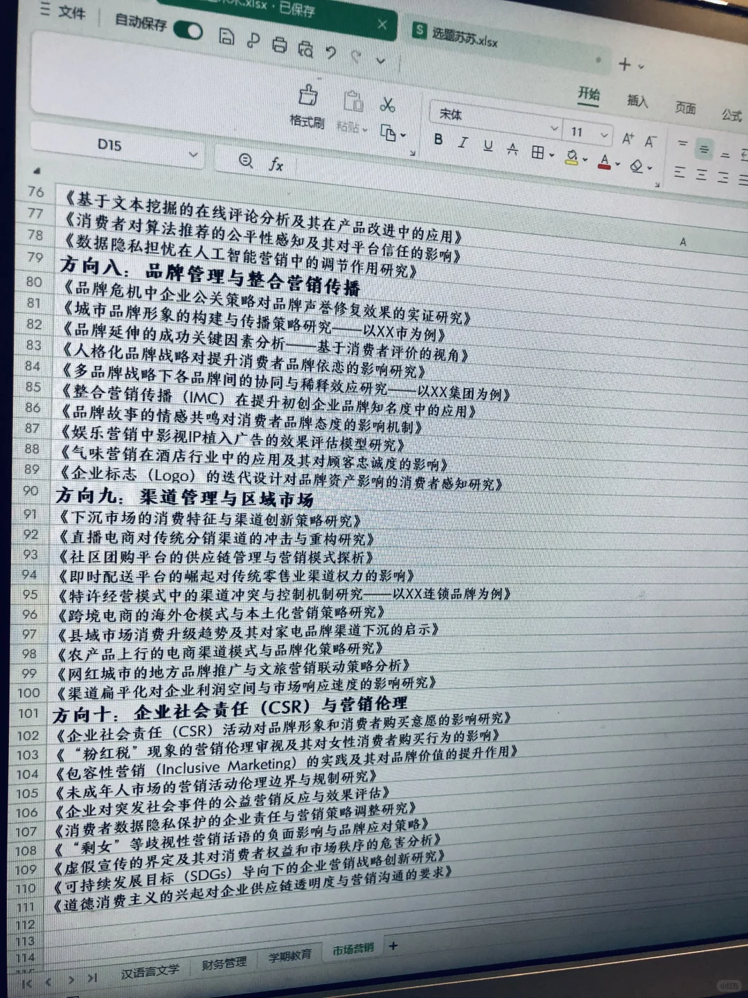 偷偷拍导师的市场营销的优秀选题，快抄啊