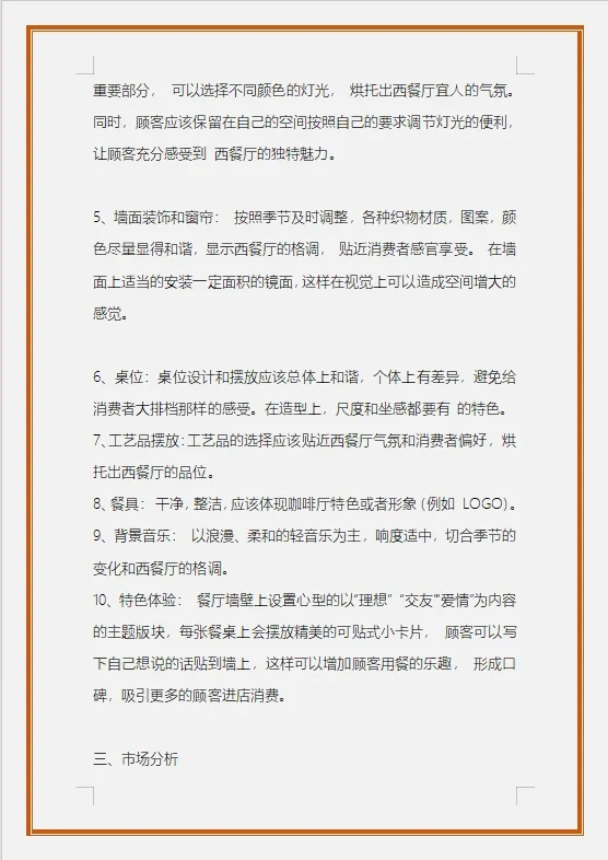 校园西餐厅的可行性研究报告