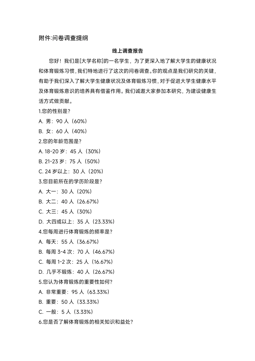 大学生健康状况与体育锻炼习惯调研报告