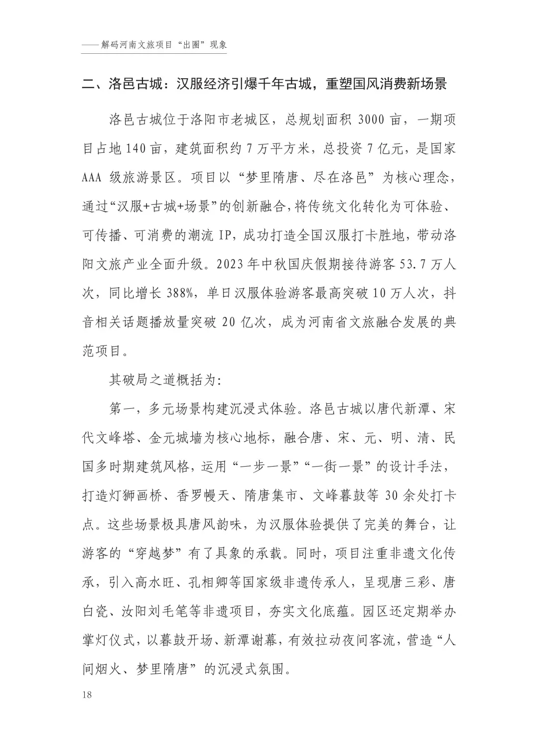 “中国旅游”河南模式研究报告（2025）