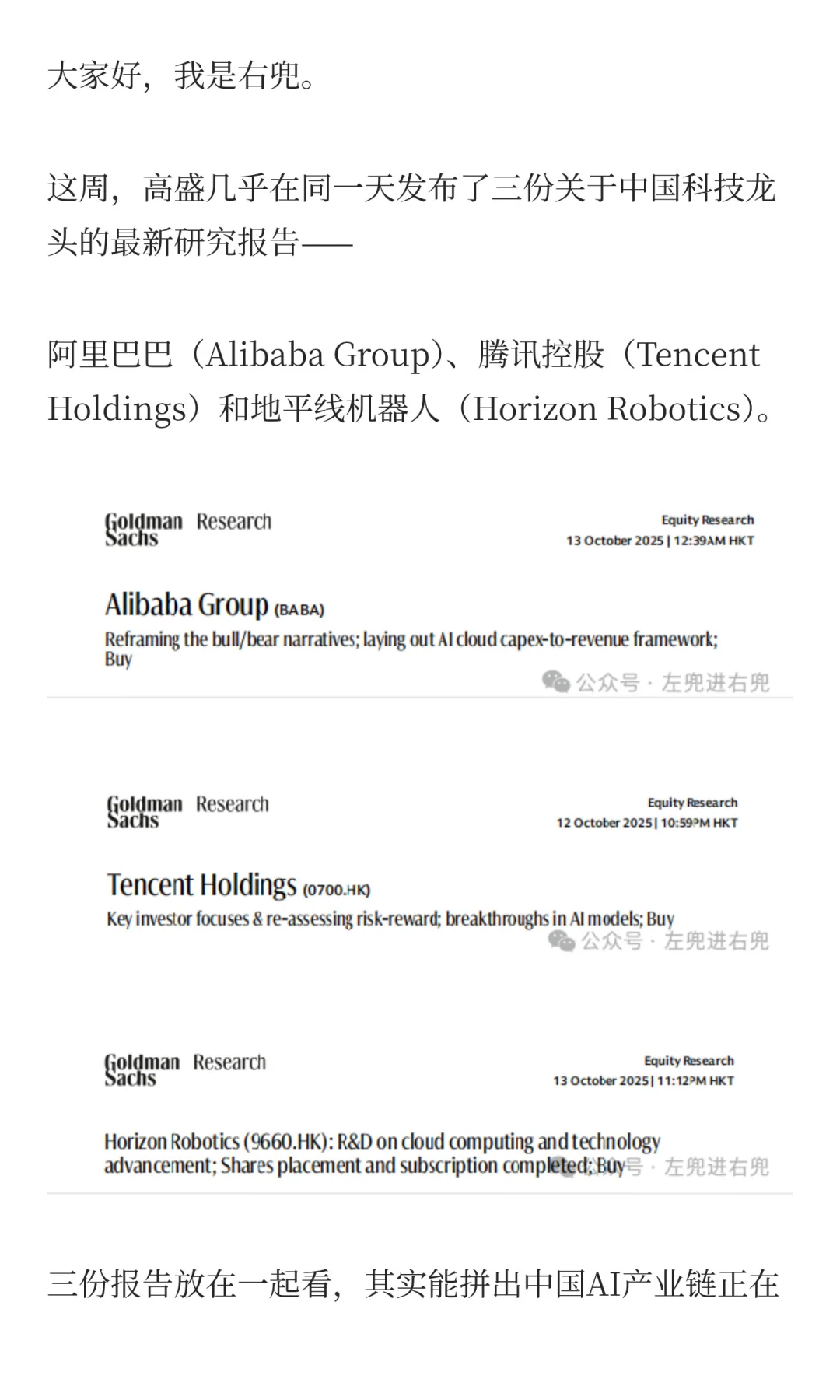 三份高盛最新研报(阿里、腾讯、地平线)