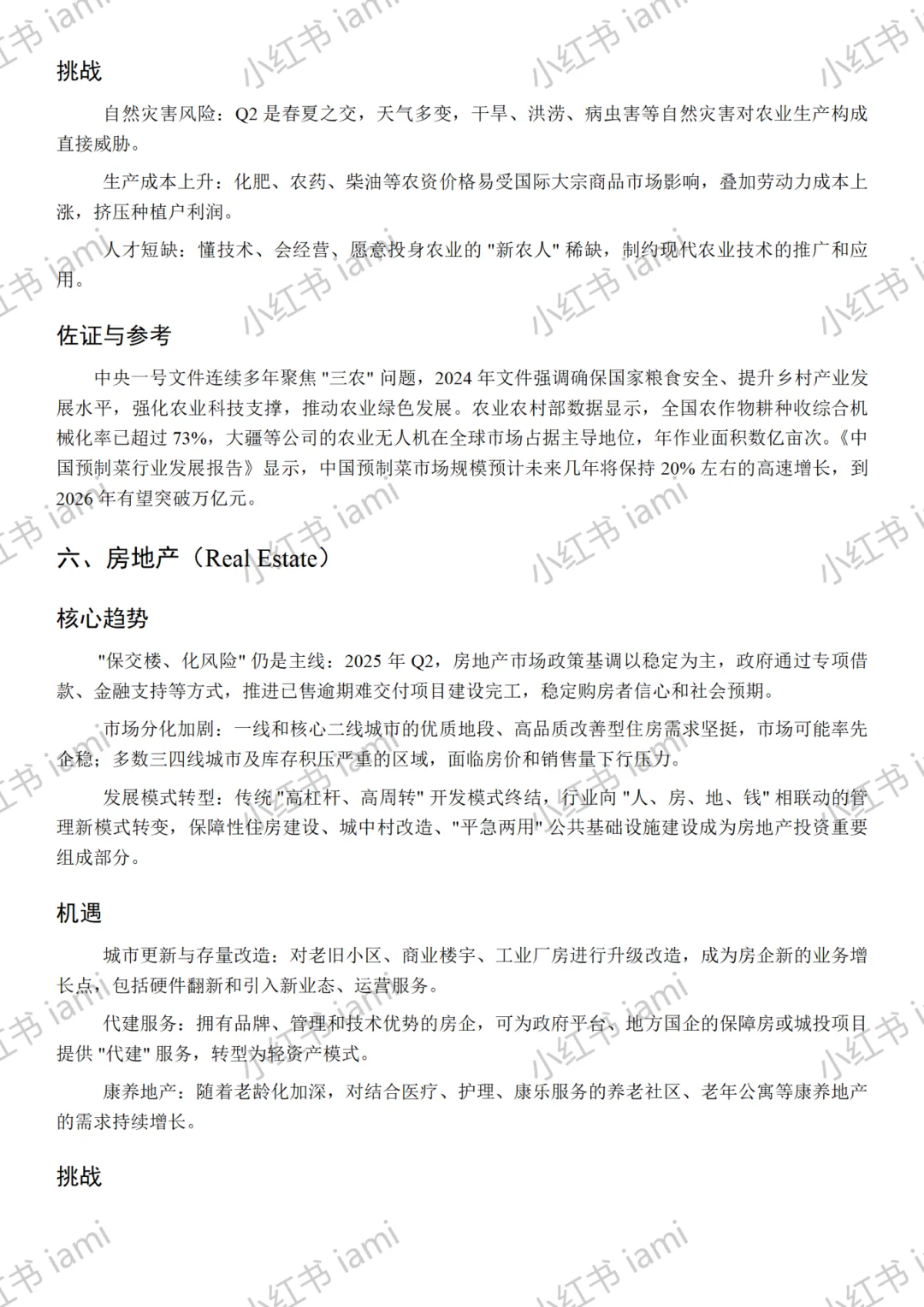 2025年各行业发展趋势、机遇与挑战分析