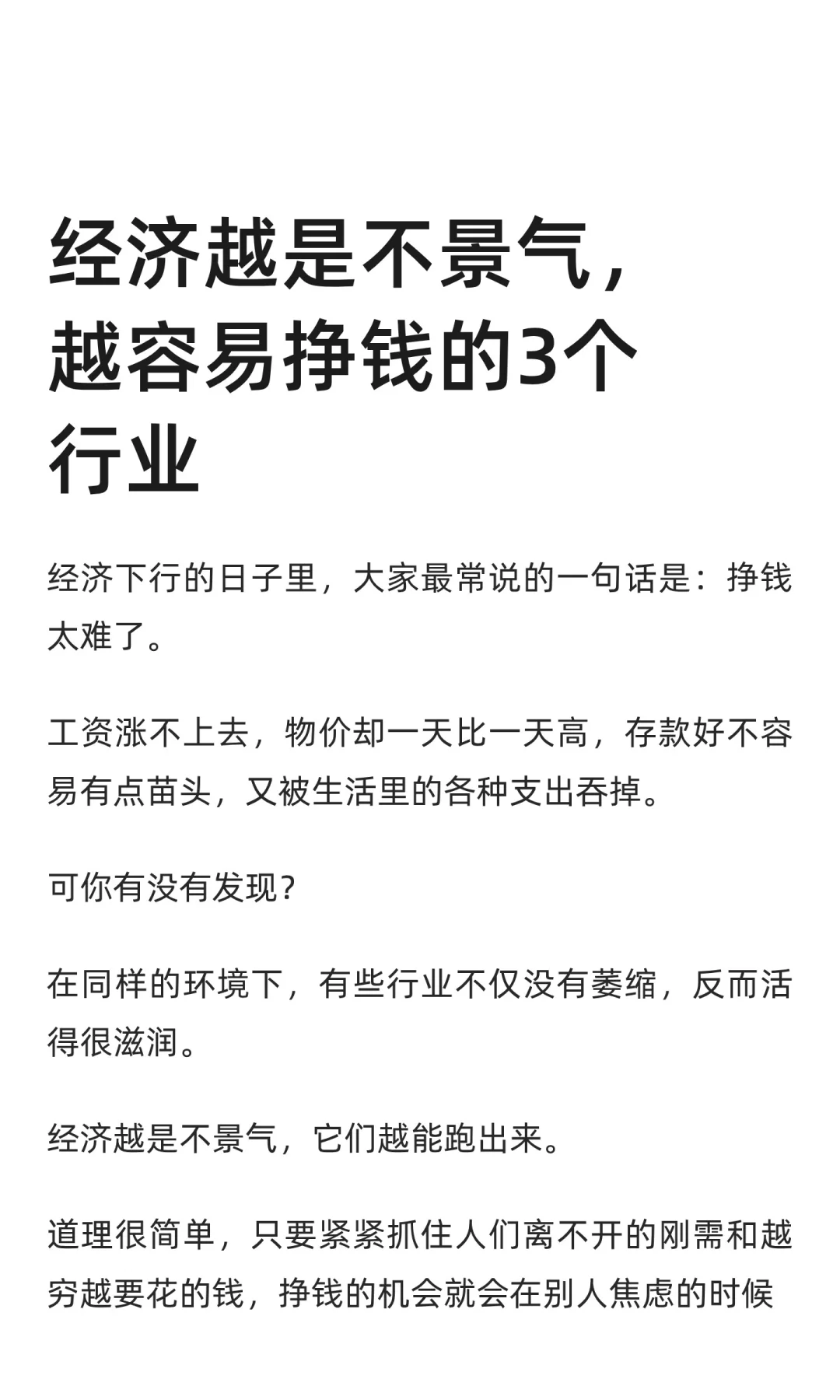 经济越是不景气，越容易挣钱的3个行业