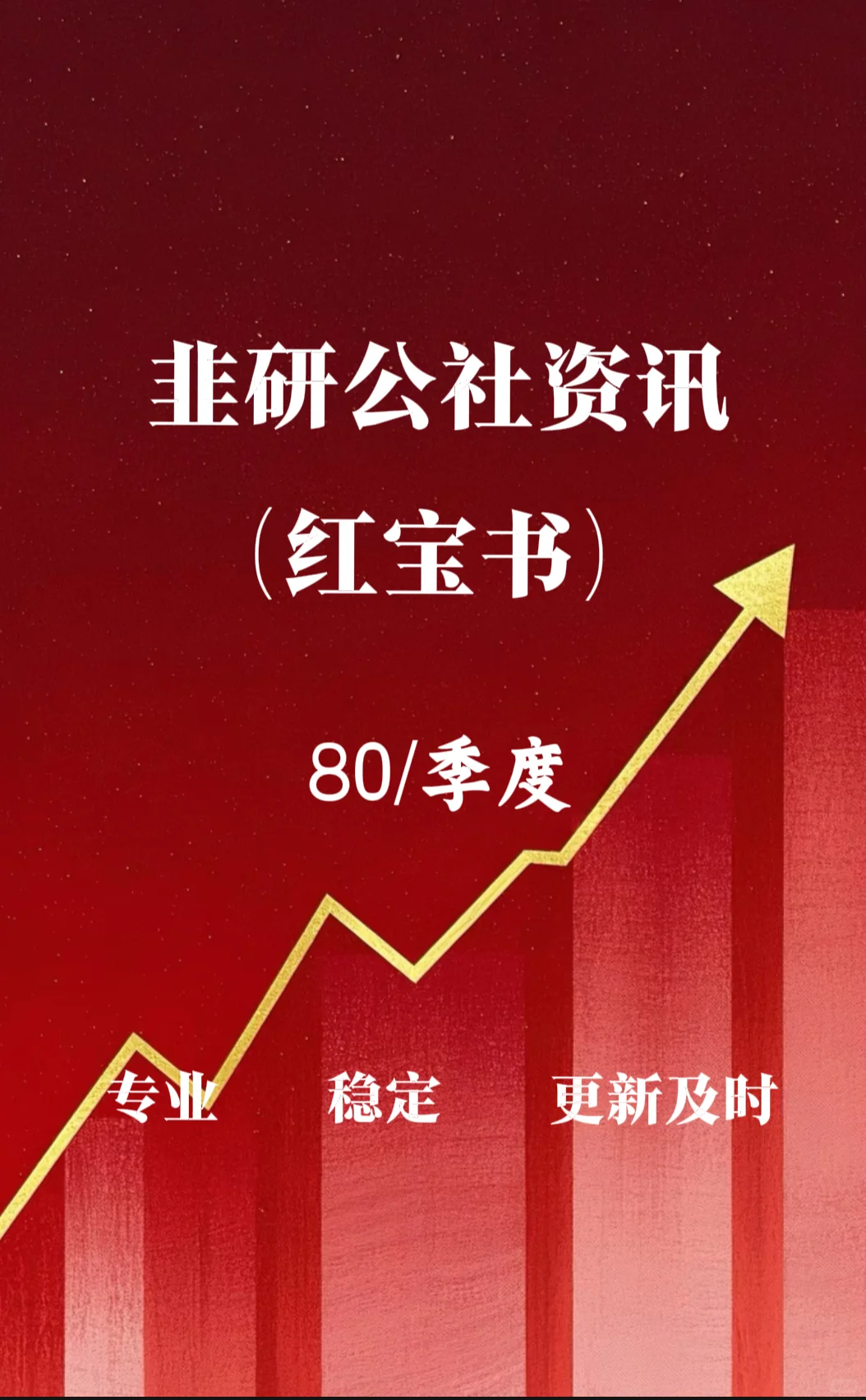 韭研公社红宝书