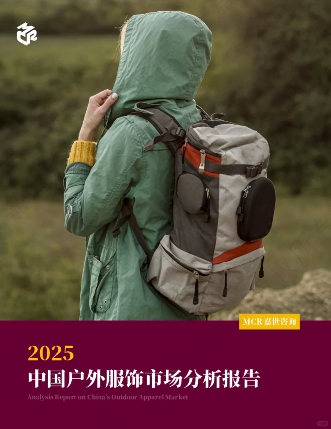 2025中国户外服饰市场分析报告