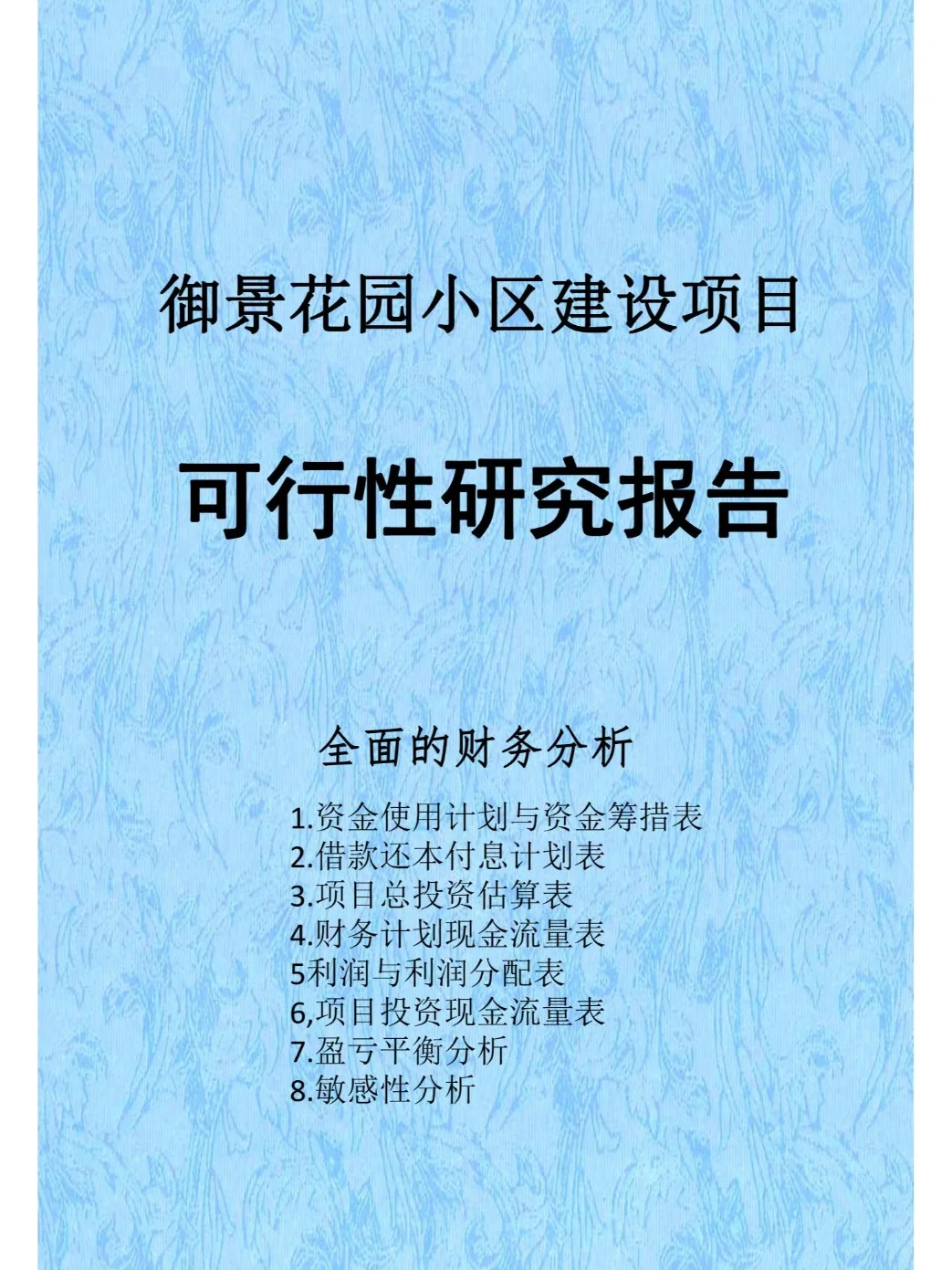 御景花园小区建设项目可行性研究报告