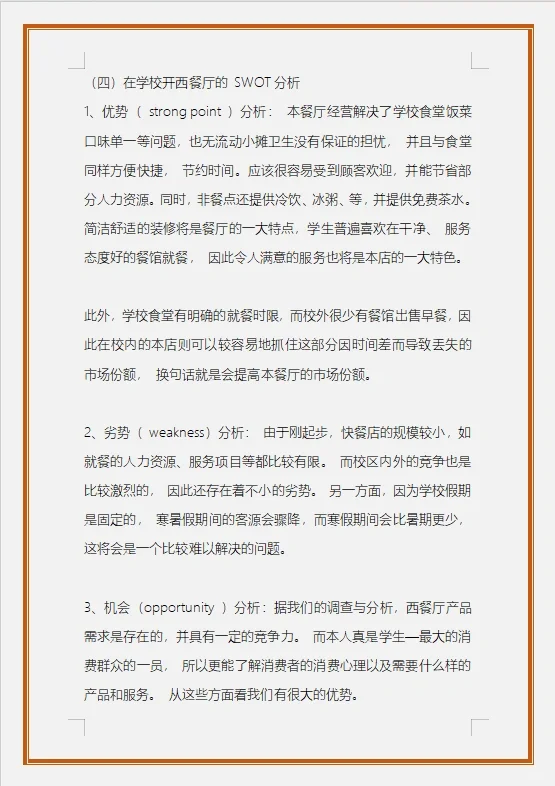 校园西餐厅的可行性研究报告