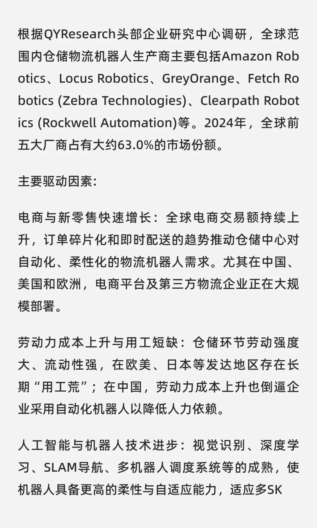 QYResearch全球仓储物流机器人市场研究报告