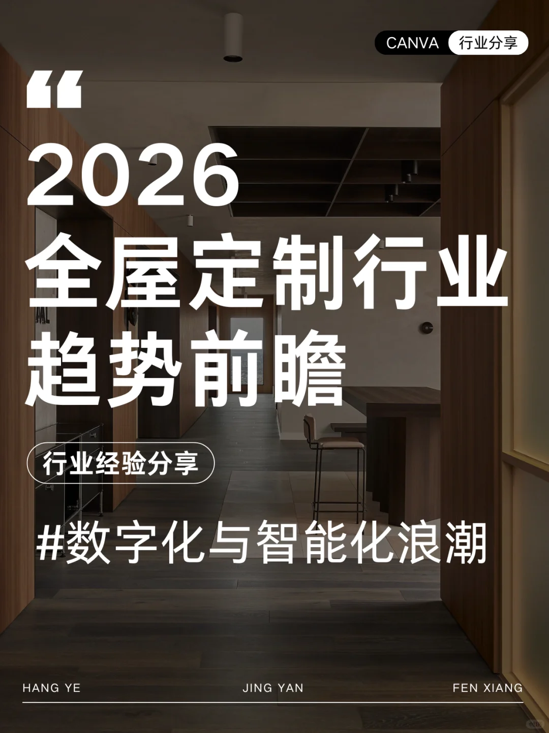 2026 全屋定制行业趋势前瞻：数字化与智能化