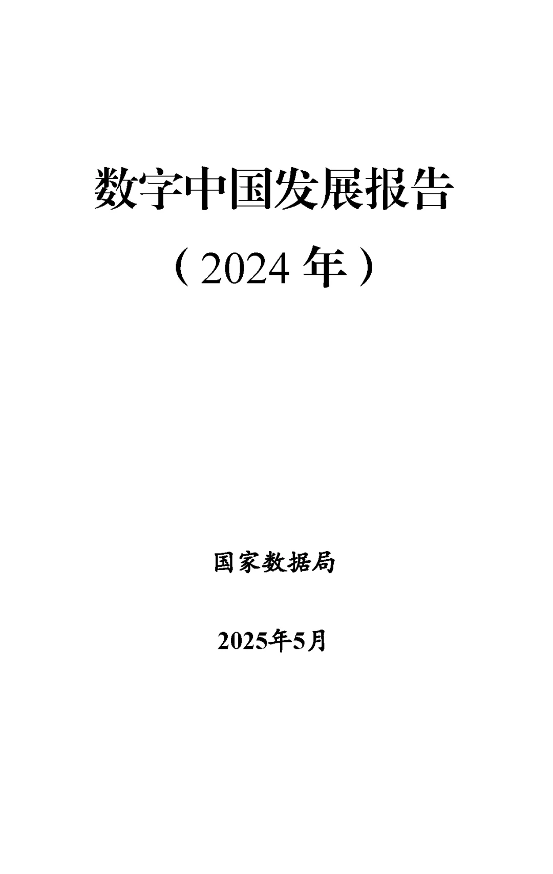 【数据】《数字中国发展报告(2024年)》