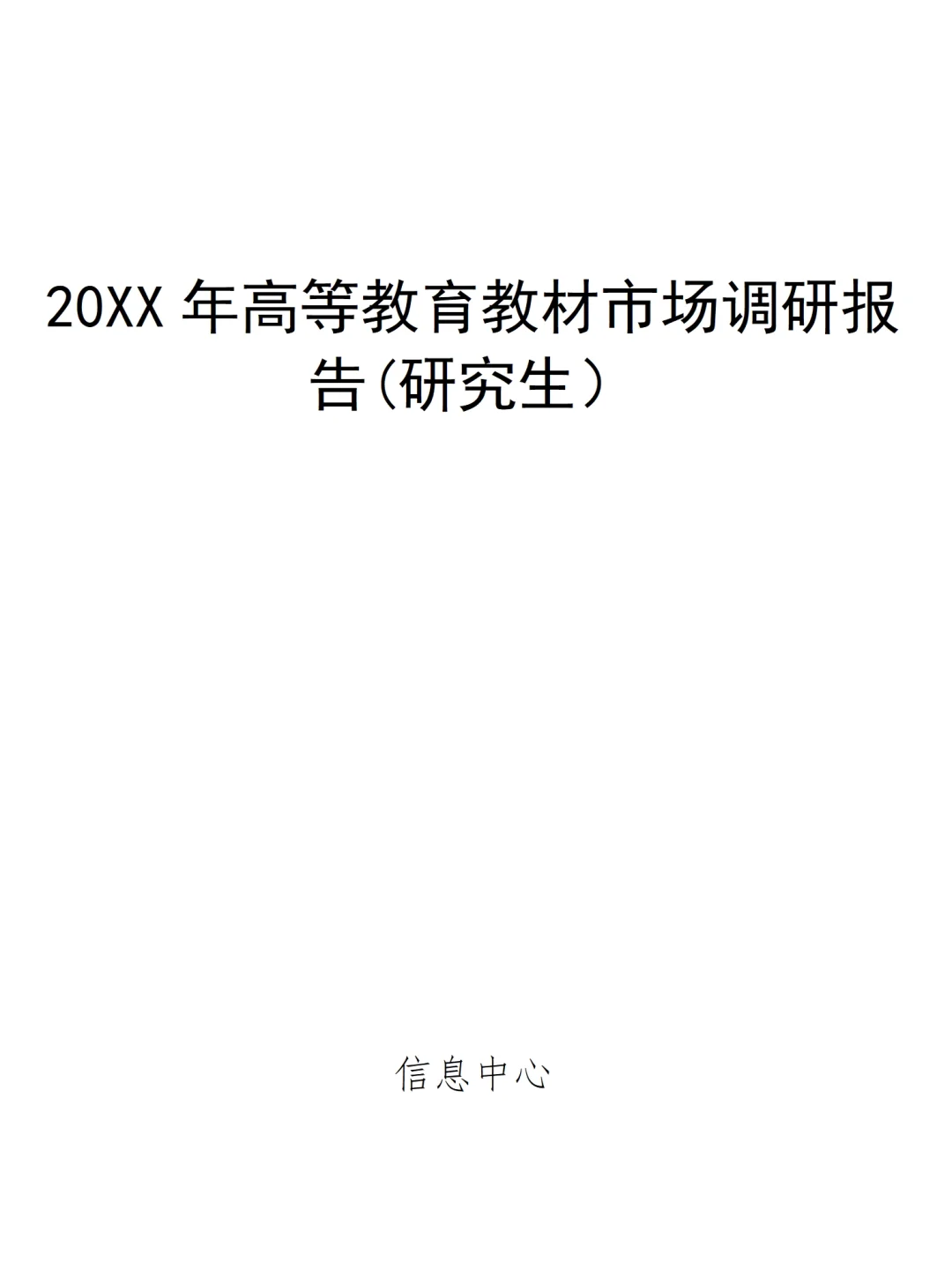 大学生调研报告范文-高校教材市场调研报告