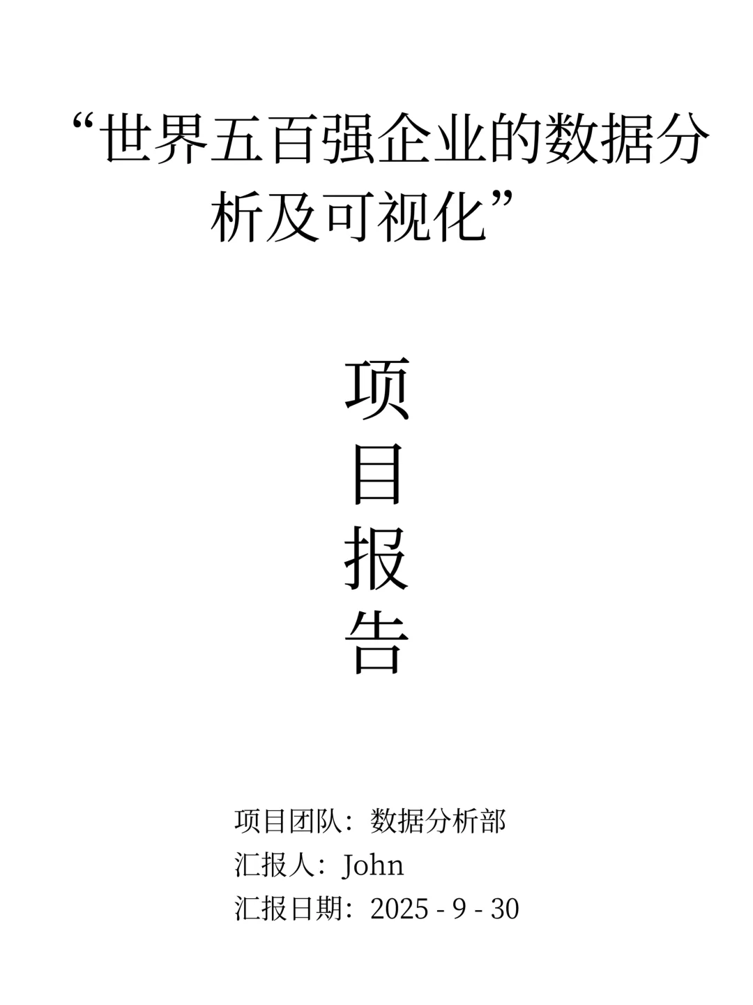 项目分析报告完整流程：五百强企业数据分析