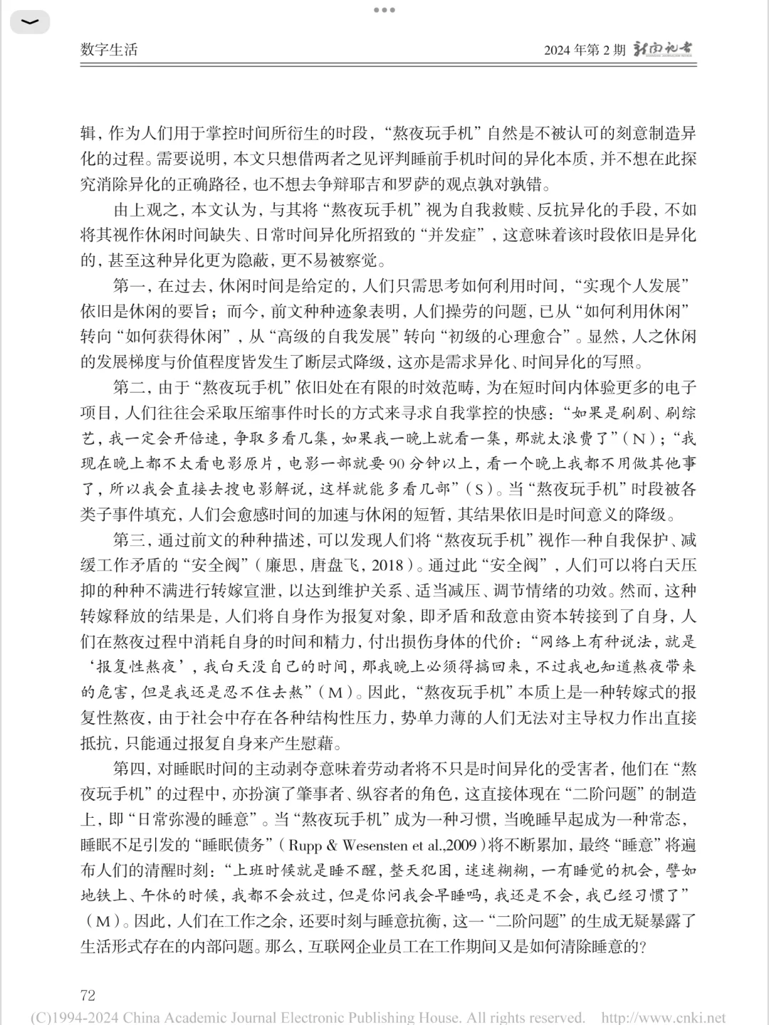 基于“熬夜玩手机”的时间异化研究