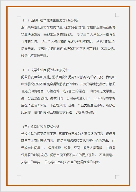 校园西餐厅的可行性研究报告