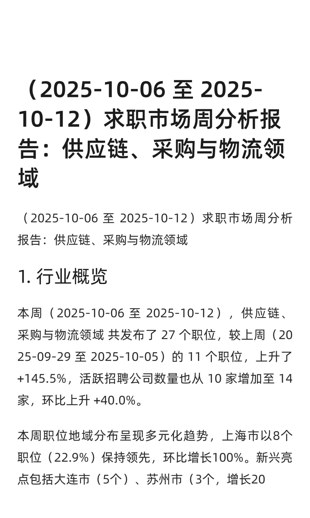 供应链、采购与物流领域求职市场周分析报告