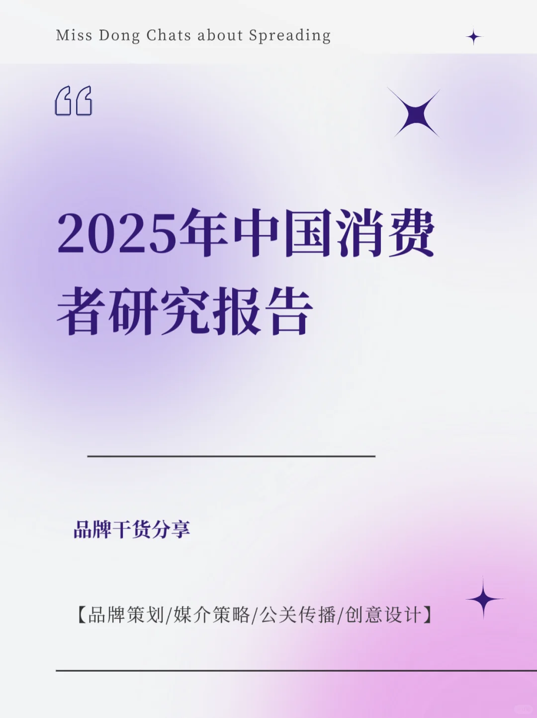 报告分享｜2025年中国消费者研究报告