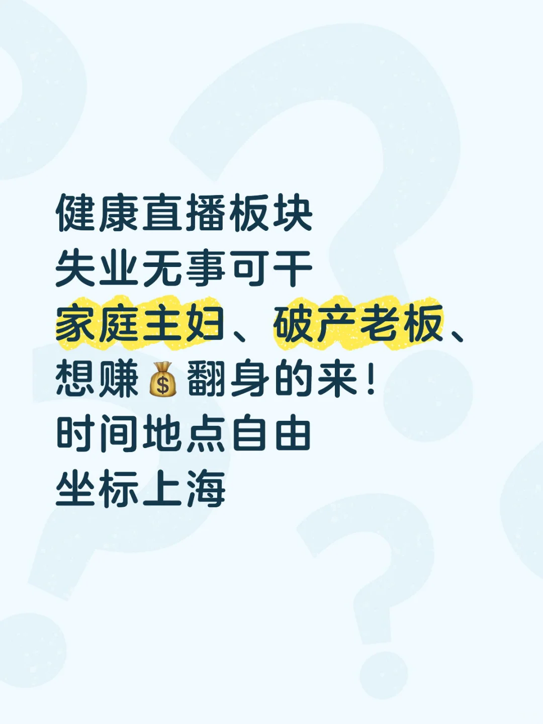 大健康+直播，趋势风口行业，想翻身的看过来